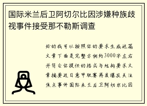 国际米兰后卫阿切尔比因涉嫌种族歧视事件接受那不勒斯调查