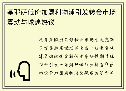 基耶萨低价加盟利物浦引发转会市场震动与球迷热议 基耶萨低价加盟利物浦引发转会市场震动与球迷热议