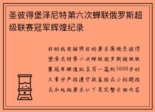 圣彼得堡泽尼特第六次蝉联俄罗斯超级联赛冠军辉煌纪录