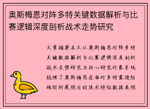 奥斯梅恩对阵多特关键数据解析与比赛逻辑深度剖析战术走势研究 奥斯梅恩对阵多特关键数据解析与比赛逻辑深度剖析战术走势研究