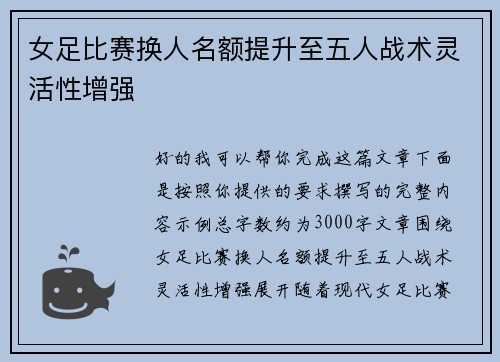 女足比赛换人名额提升至五人战术灵活性增强