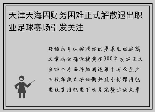 天津天海因财务困难正式解散退出职业足球赛场引发关注 天津天海因财务困难正式解散退出职业足球赛场引发关注