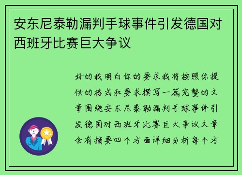 安东尼泰勒漏判手球事件引发德国对西班牙比赛巨大争议 安东尼泰勒漏判手球事件引发德国对西班牙比赛巨大争议