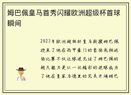 姆巴佩皇马首秀闪耀欧洲超级杯首球瞬间