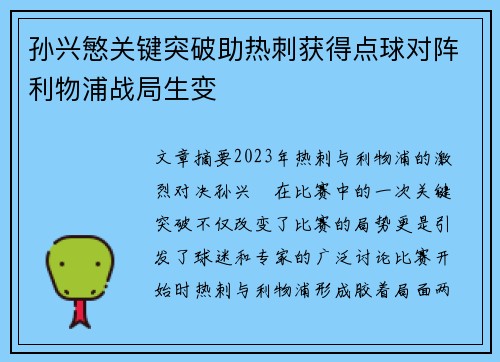 孙兴慜关键突破助热刺获得点球对阵利物浦战局生变 孙兴慜关键突破助热刺获得点球对阵利物浦战局生变