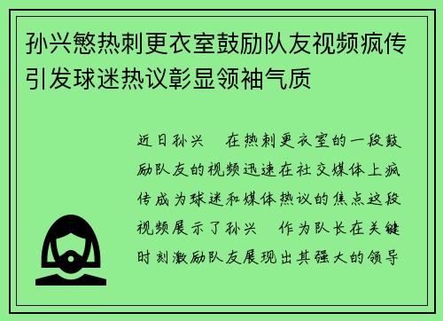 孙兴慜热刺更衣室鼓励队友视频疯传引发球迷热议彰显领袖气质 孙兴慜热刺更衣室鼓励队友视频疯传引发球迷热议彰显领袖气质