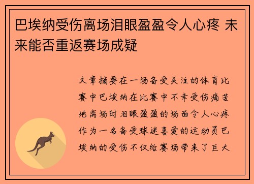巴埃纳受伤离场泪眼盈盈令人心疼 未来能否重返赛场成疑