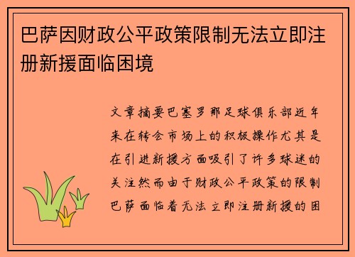 巴萨因财政公平政策限制无法立即注册新援面临困境 巴萨因财政公平政策限制无法立即注册新援面临困境