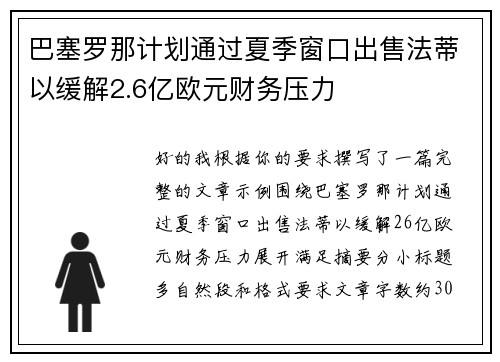 巴塞罗那计划通过夏季窗口出售法蒂以缓解2.6亿欧元财务压力 巴塞罗那计划通过夏季窗口出售法蒂以缓解2.6亿欧元财务压力