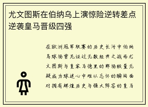 尤文图斯在伯纳乌上演惊险逆转差点逆袭皇马晋级四强 尤文图斯在伯纳乌上演惊险逆转差点逆袭皇马晋级四强