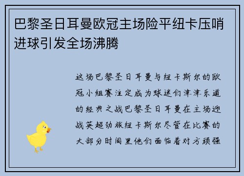 巴黎圣日耳曼欧冠主场险平纽卡压哨进球引发全场沸腾 巴黎圣日耳曼欧冠主场险平纽卡压哨进球引发全场沸腾