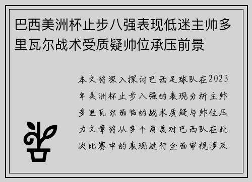 巴西美洲杯止步八强表现低迷主帅多里瓦尔战术受质疑帅位承压前景 巴西美洲杯止步八强表现低迷主帅多里瓦尔战术受质疑帅位承压前景