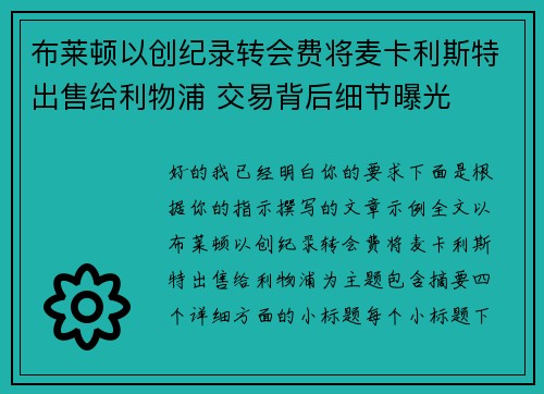 布莱顿以创纪录转会费将麦卡利斯特出售给利物浦 交易背后细节曝光 布莱顿以创纪录转会费将麦卡利斯特出售给利物浦 交易背后细节曝光