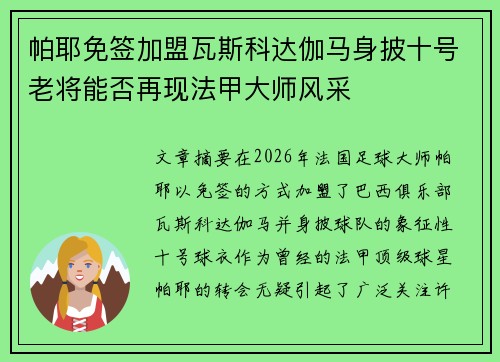 帕耶免签加盟瓦斯科达伽马身披十号老将能否再现法甲大师风采 帕耶免签加盟瓦斯科达伽马身披十号老将能否再现法甲大师风采