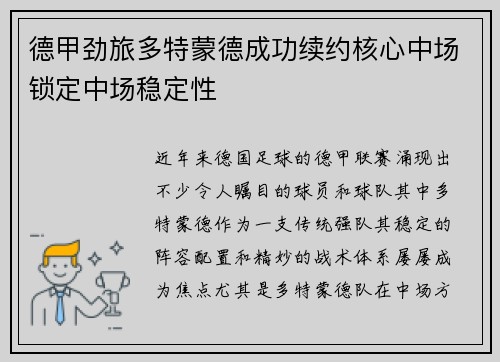 德甲劲旅多特蒙德成功续约核心中场锁定中场稳定性 德甲劲旅多特蒙德成功续约核心中场锁定中场稳定性