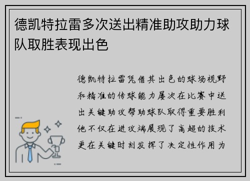 德凯特拉雷多次送出精准助攻助力球队取胜表现出色 德凯特拉雷多次送出精准助攻助力球队取胜表现出色