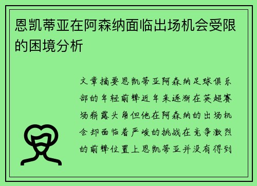 恩凯蒂亚在阿森纳面临出场机会受限的困境分析