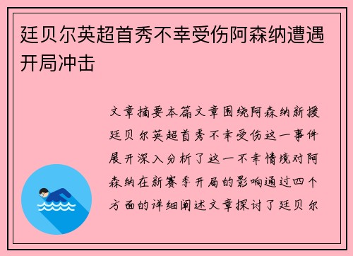 廷贝尔英超首秀不幸受伤阿森纳遭遇开局冲击 廷贝尔英超首秀不幸受伤阿森纳遭遇开局冲击