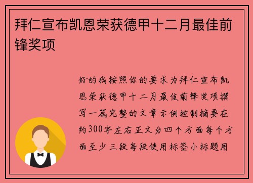 拜仁宣布凯恩荣获德甲十二月最佳前锋奖项 拜仁宣布凯恩荣获德甲十二月最佳前锋奖项