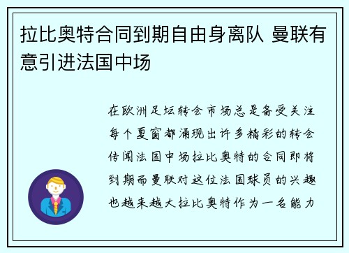 拉比奥特合同到期自由身离队 曼联有意引进法国中场