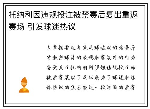 托纳利因违规投注被禁赛后复出重返赛场 引发球迷热议 托纳利因违规投注被禁赛后复出重返赛场 引发球迷热议