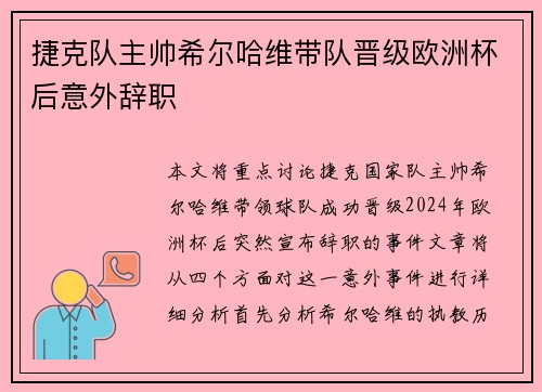 捷克队主帅希尔哈维带队晋级欧洲杯后意外辞职 捷克队主帅希尔哈维带队晋级欧洲杯后意外辞职