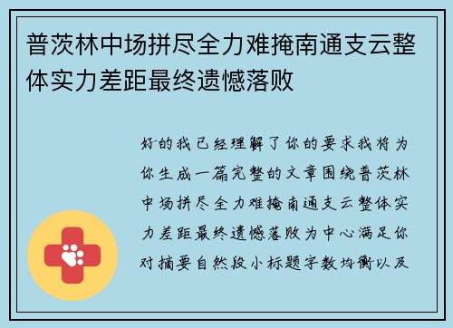 普茨林中场拼尽全力难掩南通支云整体实力差距最终遗憾落败 普茨林中场拼尽全力难掩南通支云整体实力差距最终遗憾落败