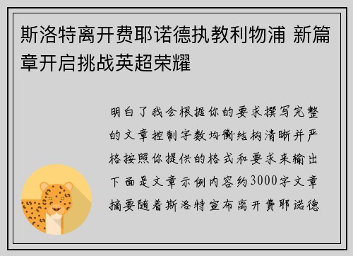 斯洛特离开费耶诺德执教利物浦 新篇章开启挑战英超荣耀 斯洛特离开费耶诺德执教利物浦 新篇章开启挑战英超荣耀