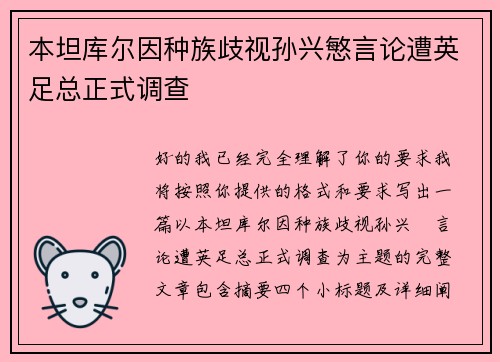 本坦库尔因种族歧视孙兴慜言论遭英足总正式调查