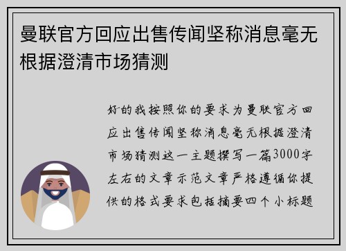 曼联官方回应出售传闻坚称消息毫无根据澄清市场猜测 曼联官方回应出售传闻坚称消息毫无根据澄清市场猜测