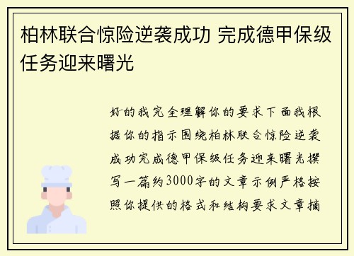 柏林联合惊险逆袭成功 完成德甲保级任务迎来曙光