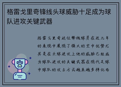 格雷戈里奇锋线头球威胁十足成为球队进攻关键武器 格雷戈里奇锋线头球威胁十足成为球队进攻关键武器