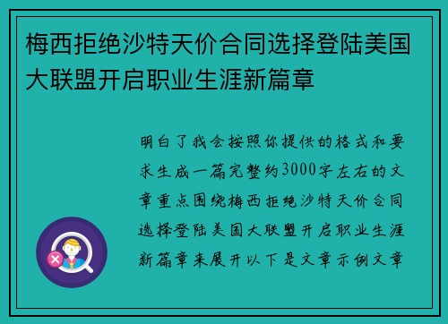 梅西拒绝沙特天价合同选择登陆美国大联盟开启职业生涯新篇章