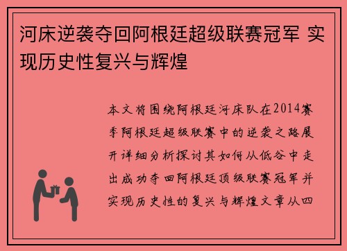 河床逆袭夺回阿根廷超级联赛冠军 实现历史性复兴与辉煌 河床逆袭夺回阿根廷超级联赛冠军 实现历史性复兴与辉煌