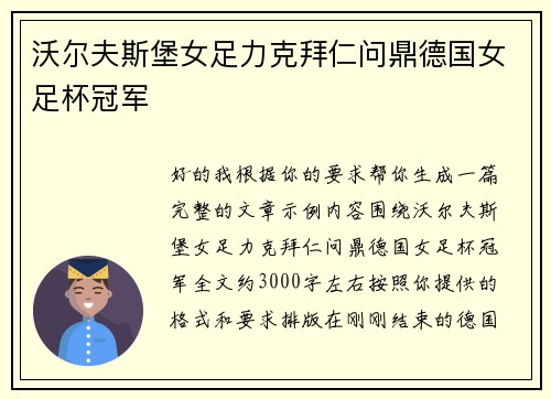 沃尔夫斯堡女足力克拜仁问鼎德国女足杯冠军 沃尔夫斯堡女足力克拜仁问鼎德国女足杯冠军