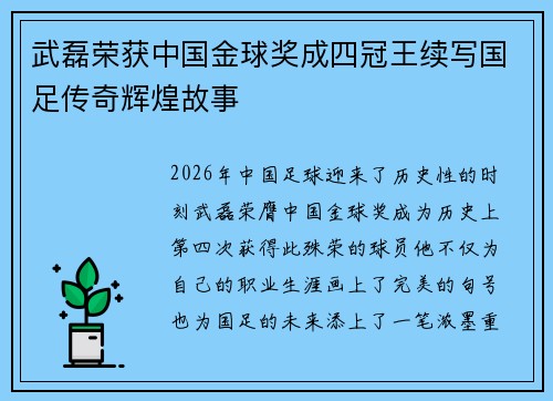 武磊荣获中国金球奖成四冠王续写国足传奇辉煌故事 武磊荣获中国金球奖成四冠王续写国足传奇辉煌故事