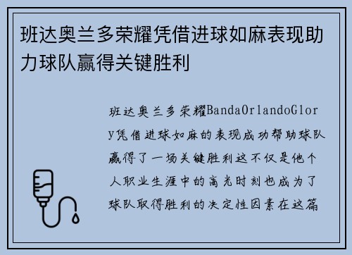 班达奥兰多荣耀凭借进球如麻表现助力球队赢得关键胜利 班达奥兰多荣耀凭借进球如麻表现助力球队赢得关键胜利