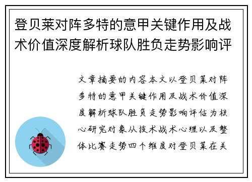 登贝莱对阵多特的意甲关键作用及战术价值深度解析球队胜负走势影响评估 登贝莱对阵多特的意甲关键作用及战术价值深度解析球队胜负走势影响评估