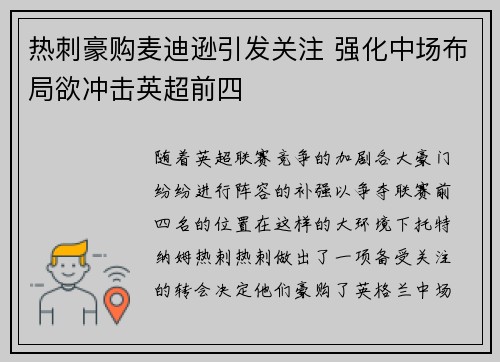 热刺豪购麦迪逊引发关注 强化中场布局欲冲击英超前四 热刺豪购麦迪逊引发关注 强化中场布局欲冲击英超前四