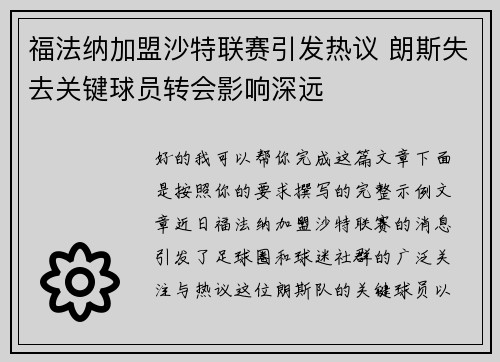 福法纳加盟沙特联赛引发热议 朗斯失去关键球员转会影响深远 福法纳加盟沙特联赛引发热议 朗斯失去关键球员转会影响深远