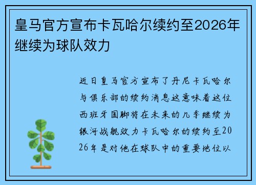 皇马官方宣布卡瓦哈尔续约至2026年继续为球队效力 皇马官方宣布卡瓦哈尔续约至2026年继续为球队效力