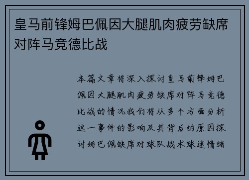 皇马前锋姆巴佩因大腿肌肉疲劳缺席对阵马竞德比战 皇马前锋姆巴佩因大腿肌肉疲劳缺席对阵马竞德比战