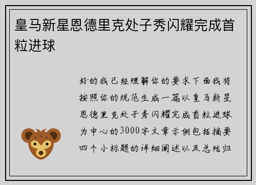 皇马新星恩德里克处子秀闪耀完成首粒进球 皇马新星恩德里克处子秀闪耀完成首粒进球