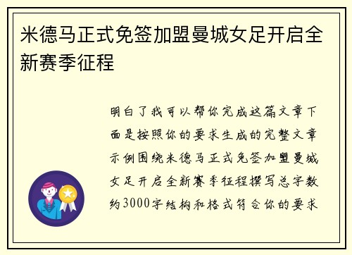 米德马正式免签加盟曼城女足开启全新赛季征程