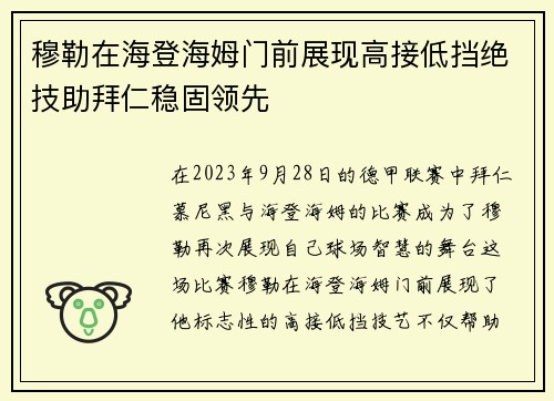 穆勒在海登海姆门前展现高接低挡绝技助拜仁稳固领先 穆勒在海登海姆门前展现高接低挡绝技助拜仁稳固领先