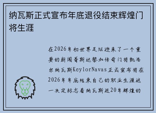 纳瓦斯正式宣布年底退役结束辉煌门将生涯