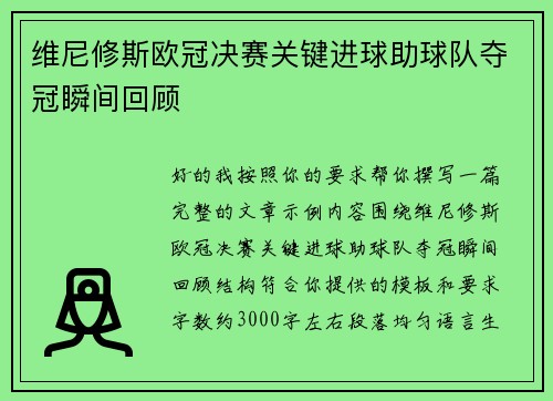 维尼修斯欧冠决赛关键进球助球队夺冠瞬间回顾 维尼修斯欧冠决赛关键进球助球队夺冠瞬间回顾