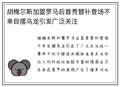 胡梅尔斯加盟罗马后首秀替补登场不幸自摆乌龙引发广泛关注 胡梅尔斯加盟罗马后首秀替补登场不幸自摆乌龙引发广泛关注