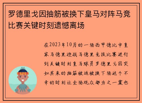 罗德里戈因抽筋被换下皇马对阵马竞比赛关键时刻遗憾离场 罗德里戈因抽筋被换下皇马对阵马竞比赛关键时刻遗憾离场