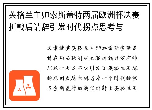 英格兰主帅索斯盖特两届欧洲杯决赛折戟后请辞引发时代拐点思考与 英格兰主帅索斯盖特两届欧洲杯决赛折戟后请辞引发时代拐点思考与
